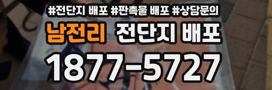 남전리 전단지 배포