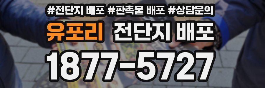 유포리 전단지 배포