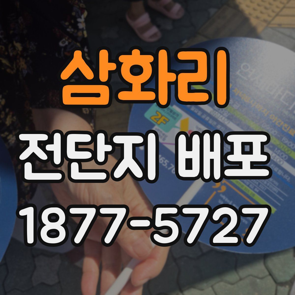 삼화리 전단지 배포