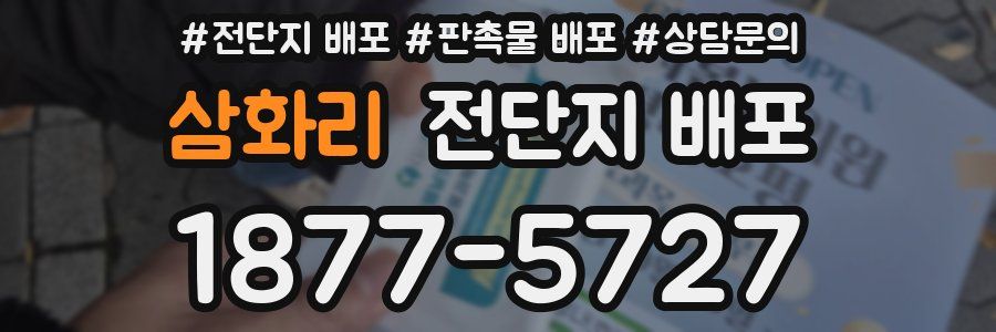 삼화리 전단지 배포