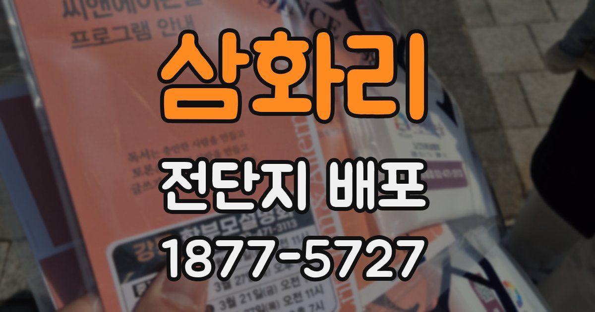 삼화리 전단지 배포
