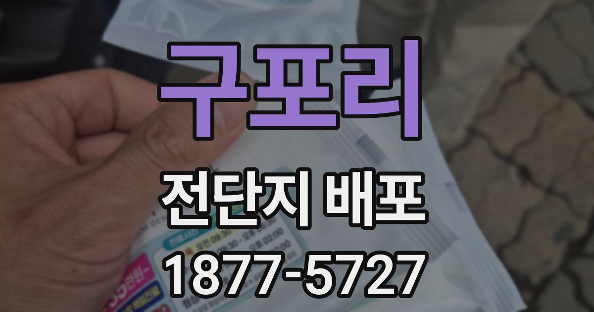 구포리 전단지 배포