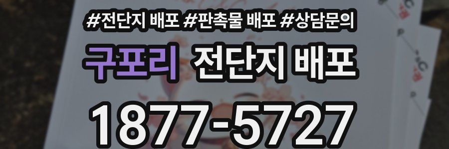 구포리 전단지 배포
