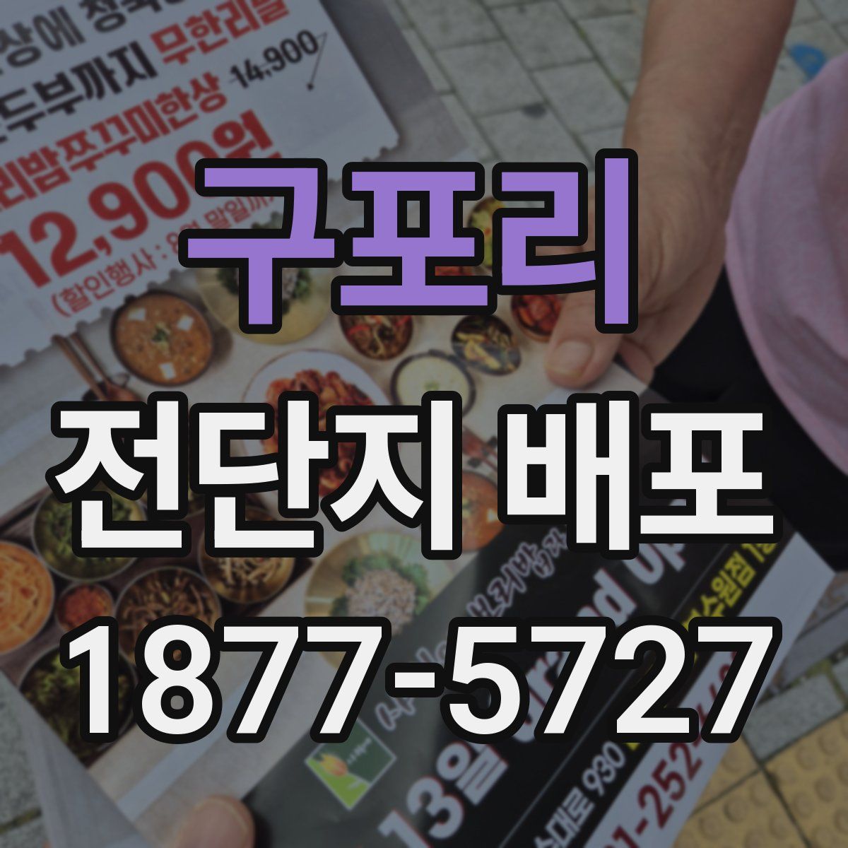 구포리 전단지 배포