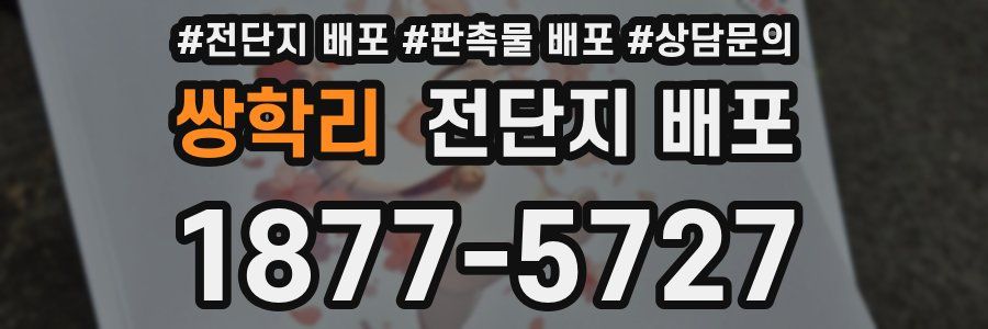 쌍학리 전단지 배포