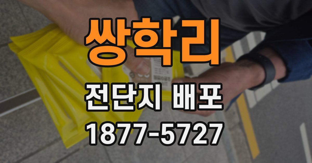 쌍학리 전단지 배포