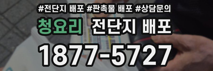 청요리 전단지 배포