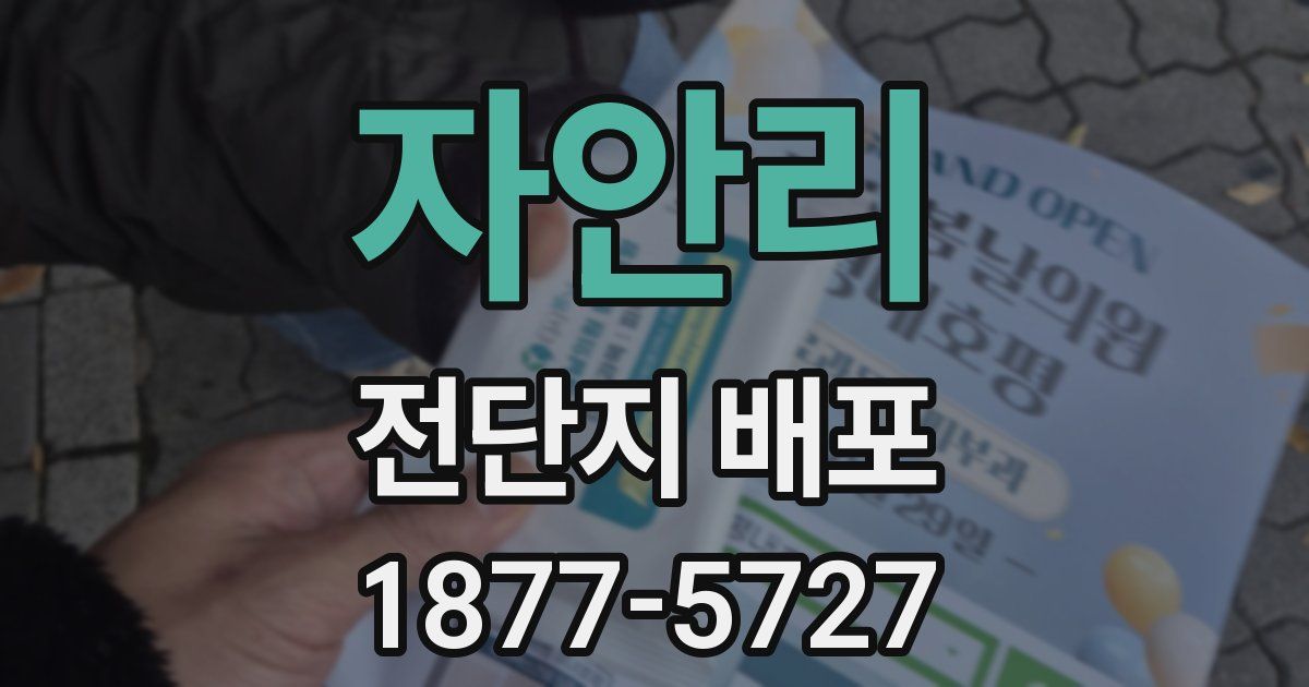 자안리 전단지 배포