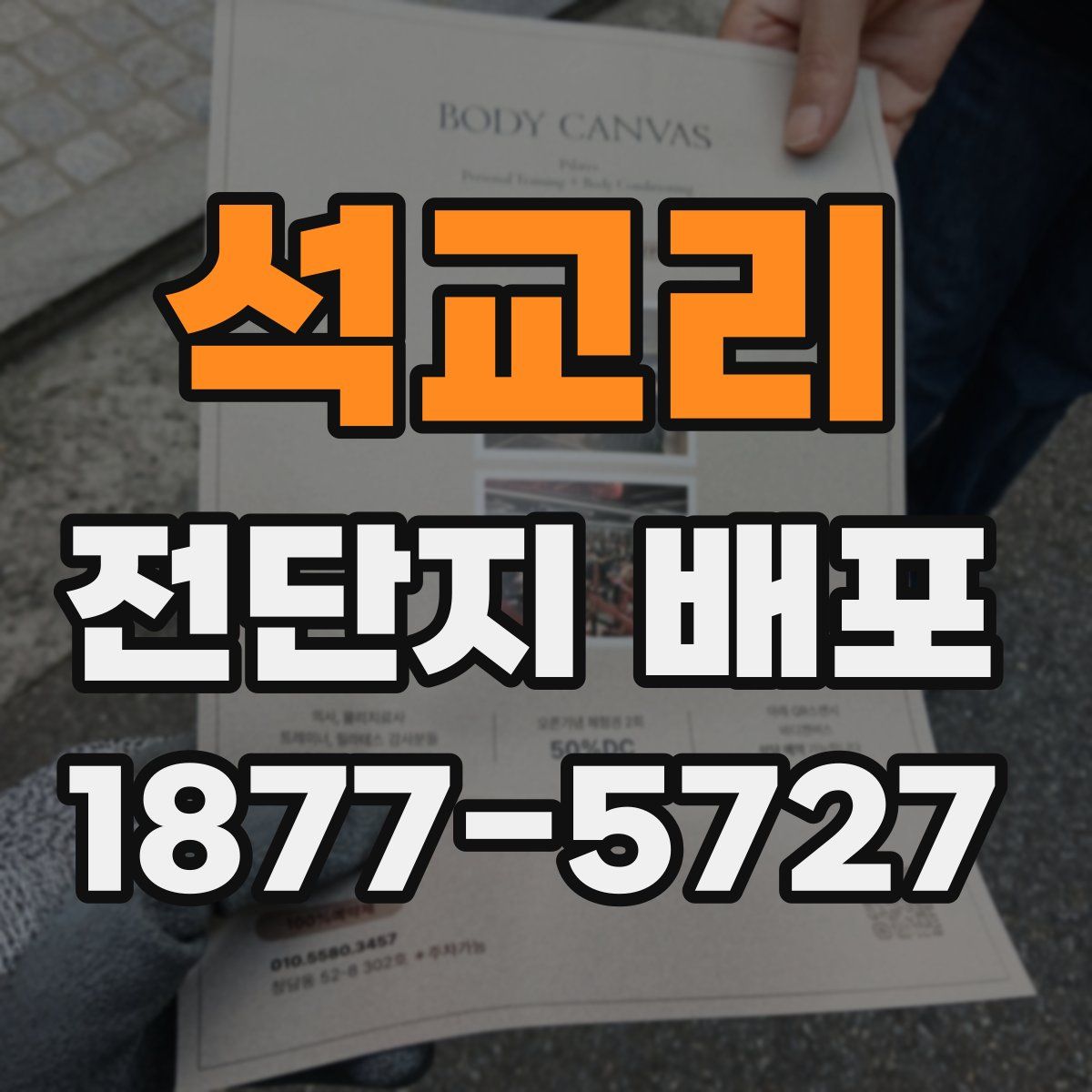 석교리 전단지 배포