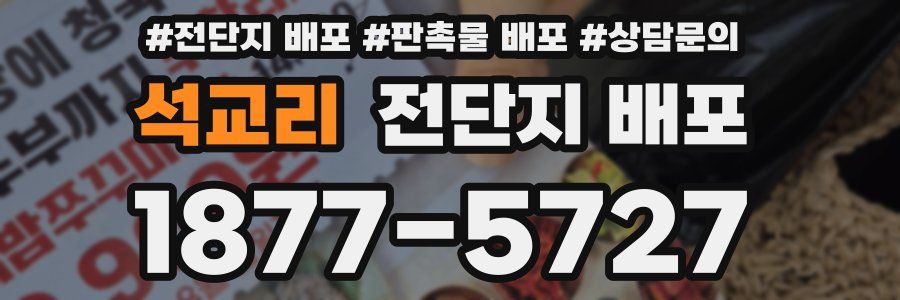 석교리 전단지 배포