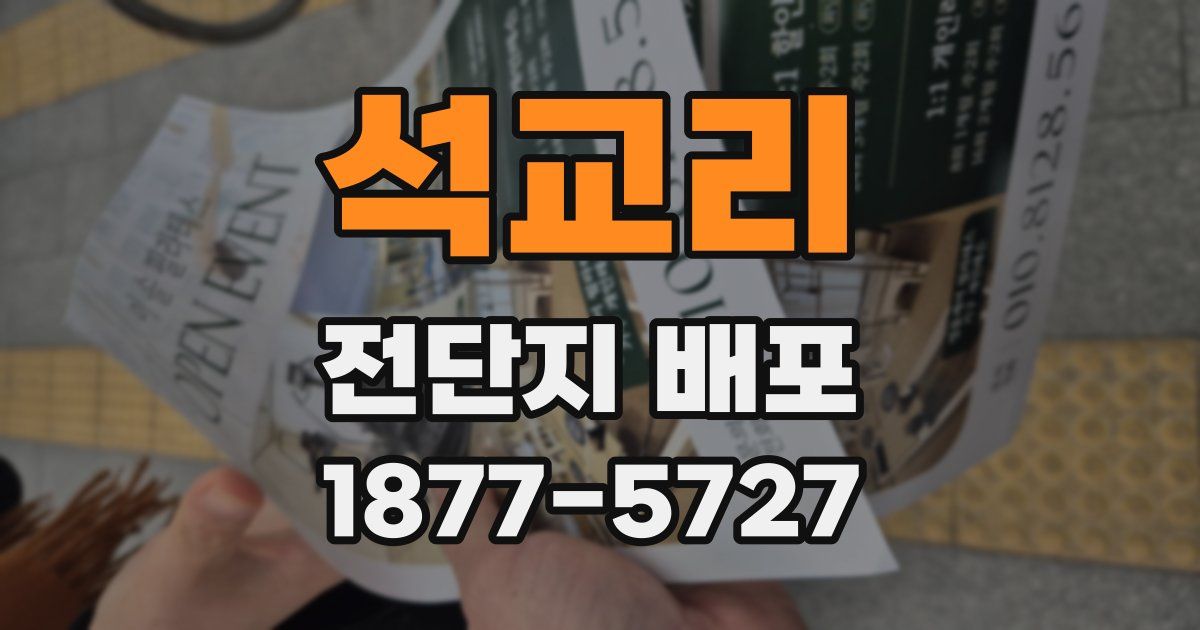 석교리 전단지 배포