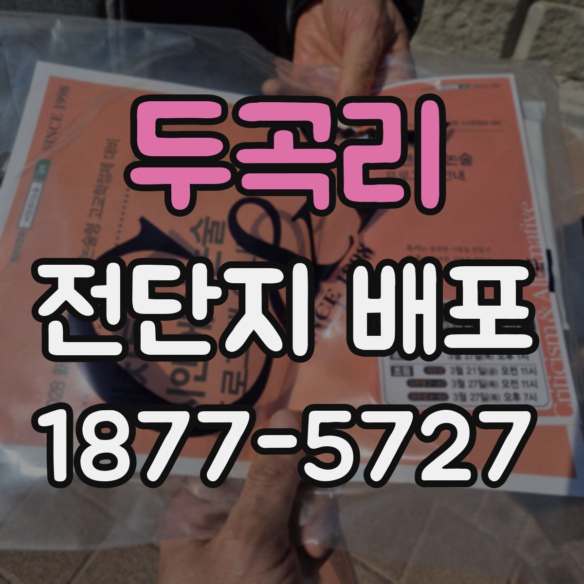 두곡리 전단지 배포