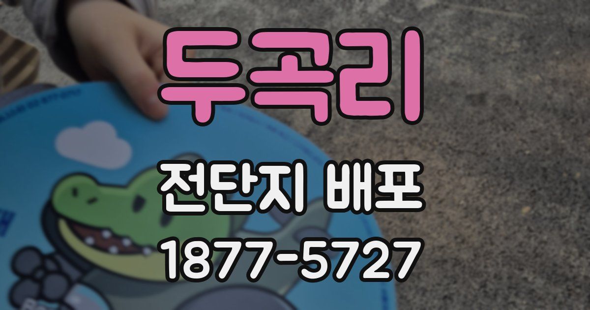 두곡리 전단지 배포