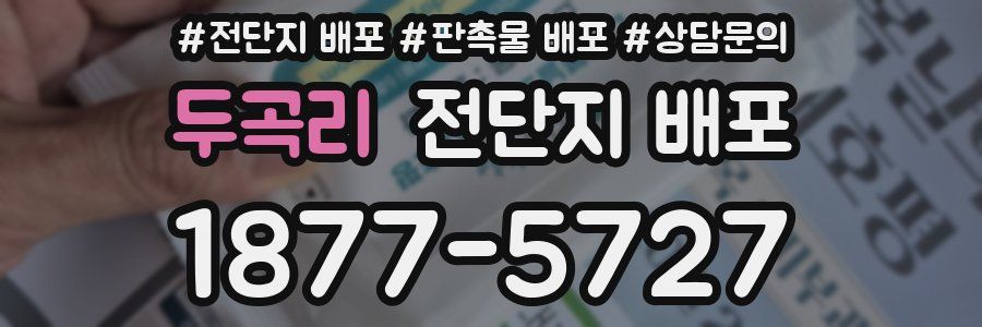 두곡리 전단지 배포