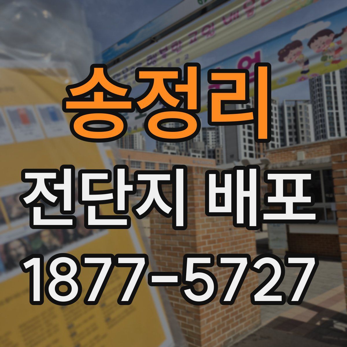 송정리 전단지 배포