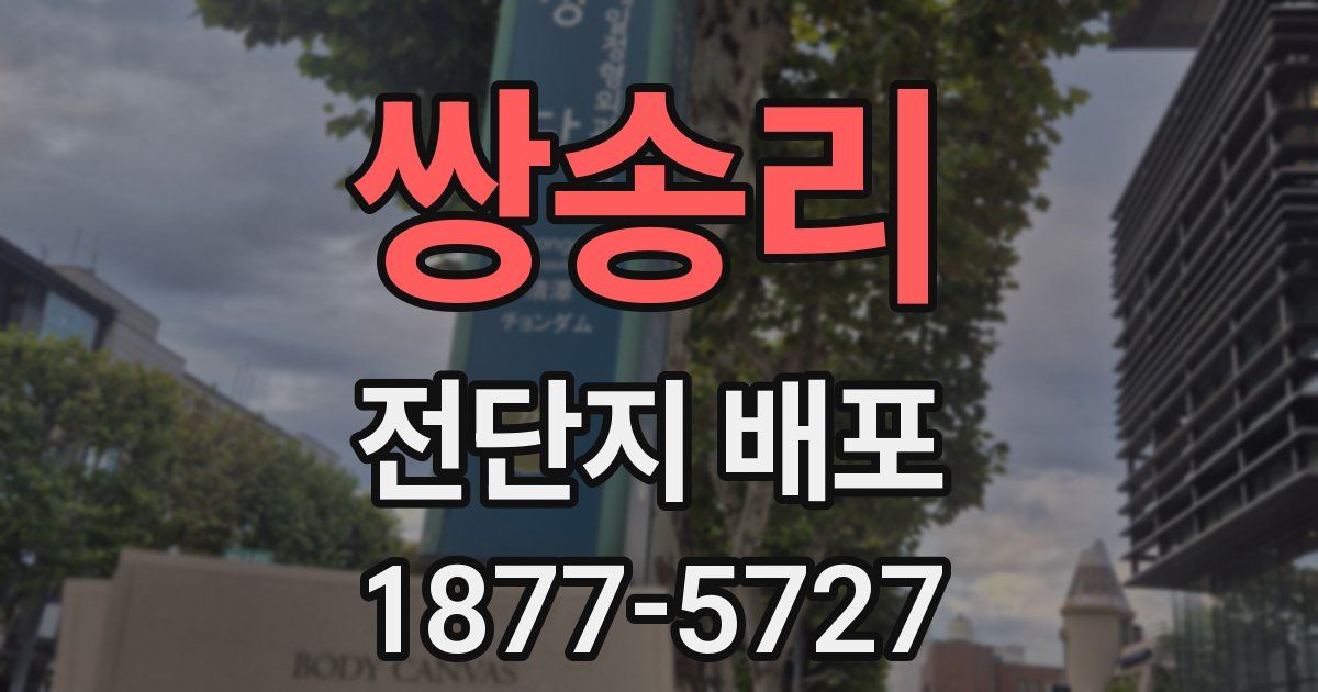 쌍송리 전단지 배포