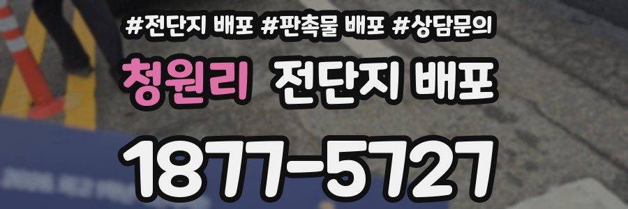 청원리 전단지 배포
