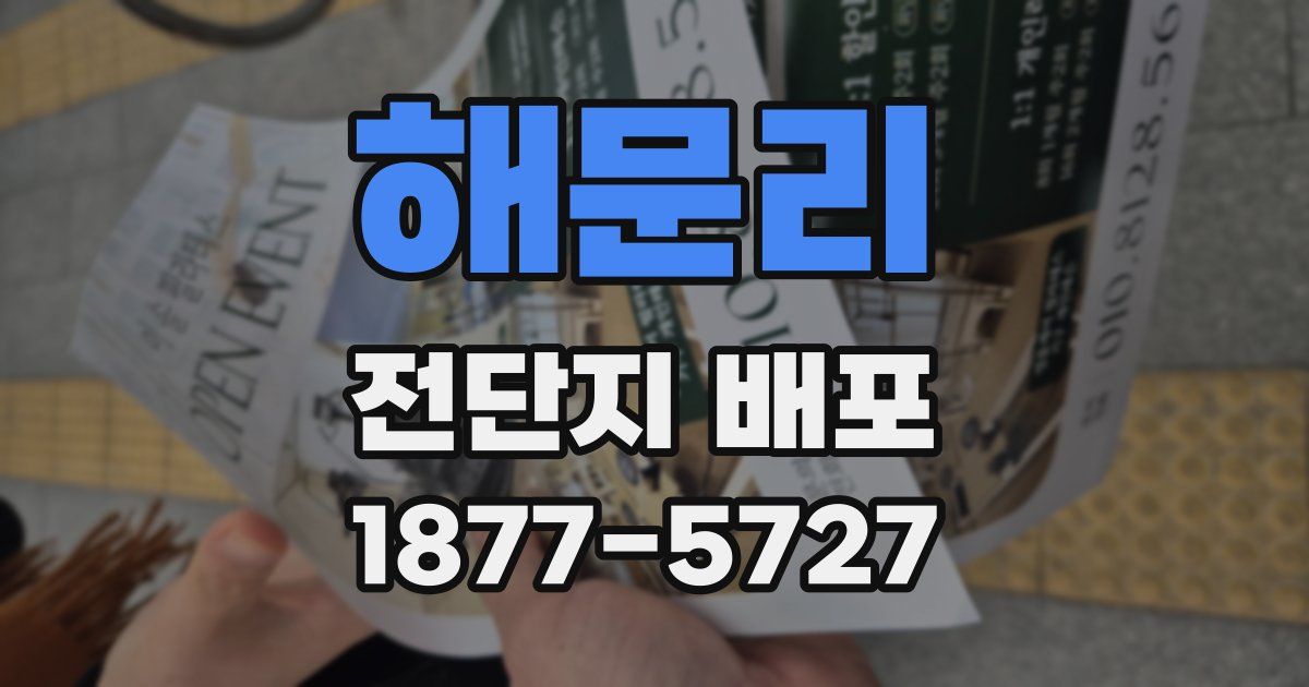해문리 전단지 배포