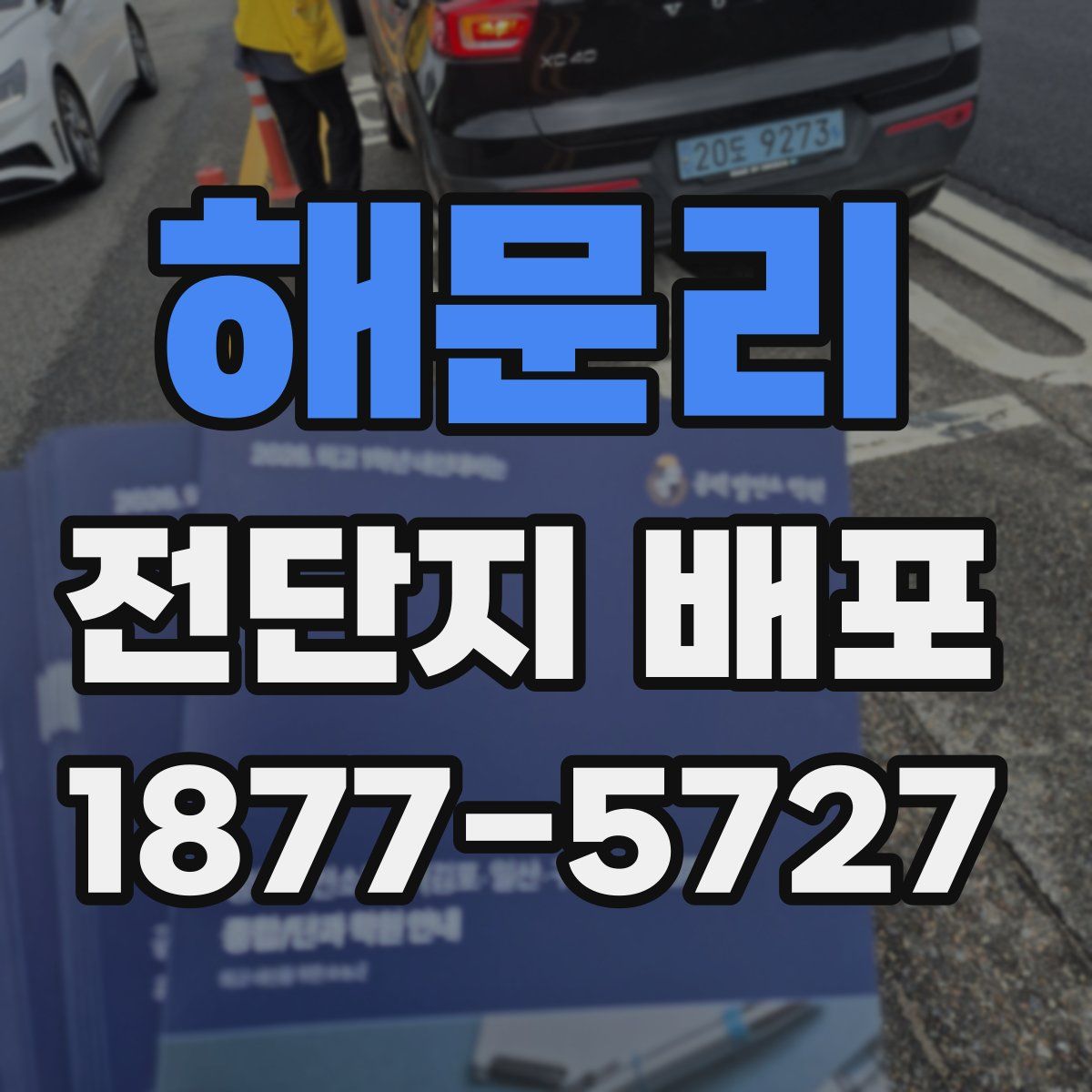 해문리 전단지 배포
