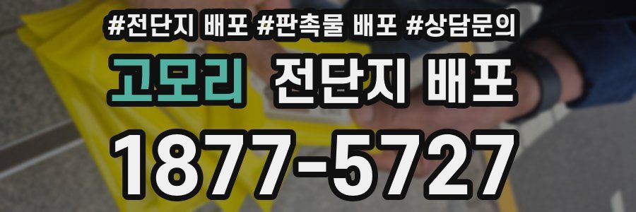 고모리 전단지 배포
