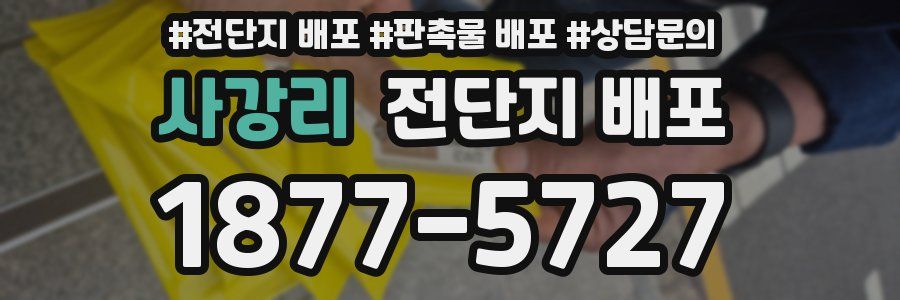 사강리 전단지 배포