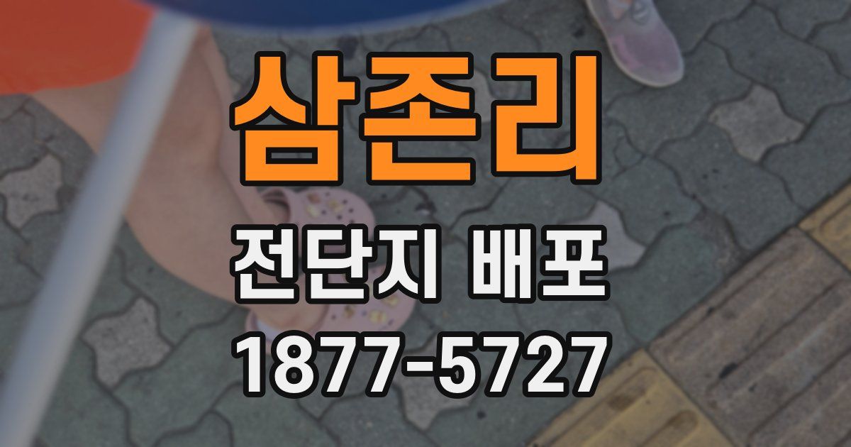 삼존리 전단지 배포