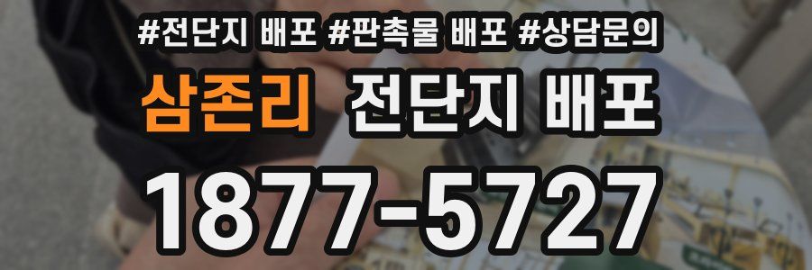 삼존리 전단지 배포