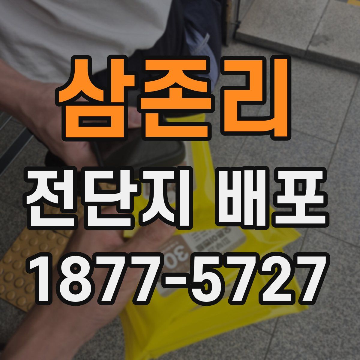 삼존리 전단지 배포