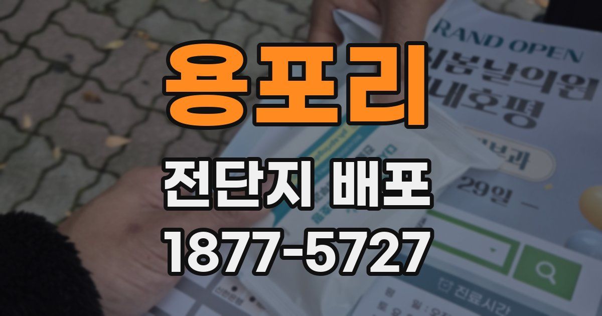 용포리 전단지 배포