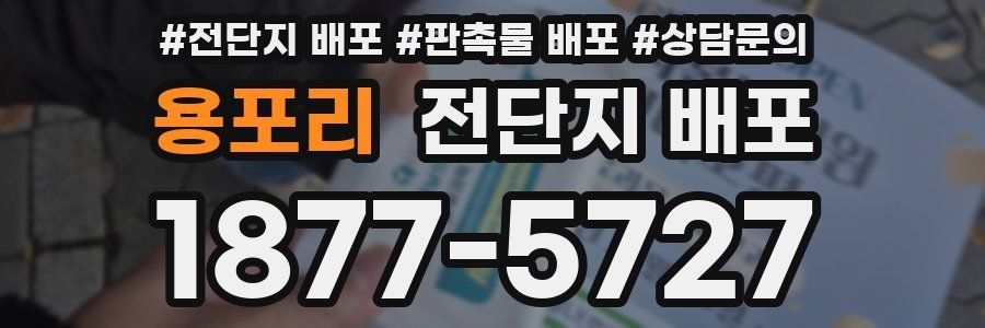 용포리 전단지 배포