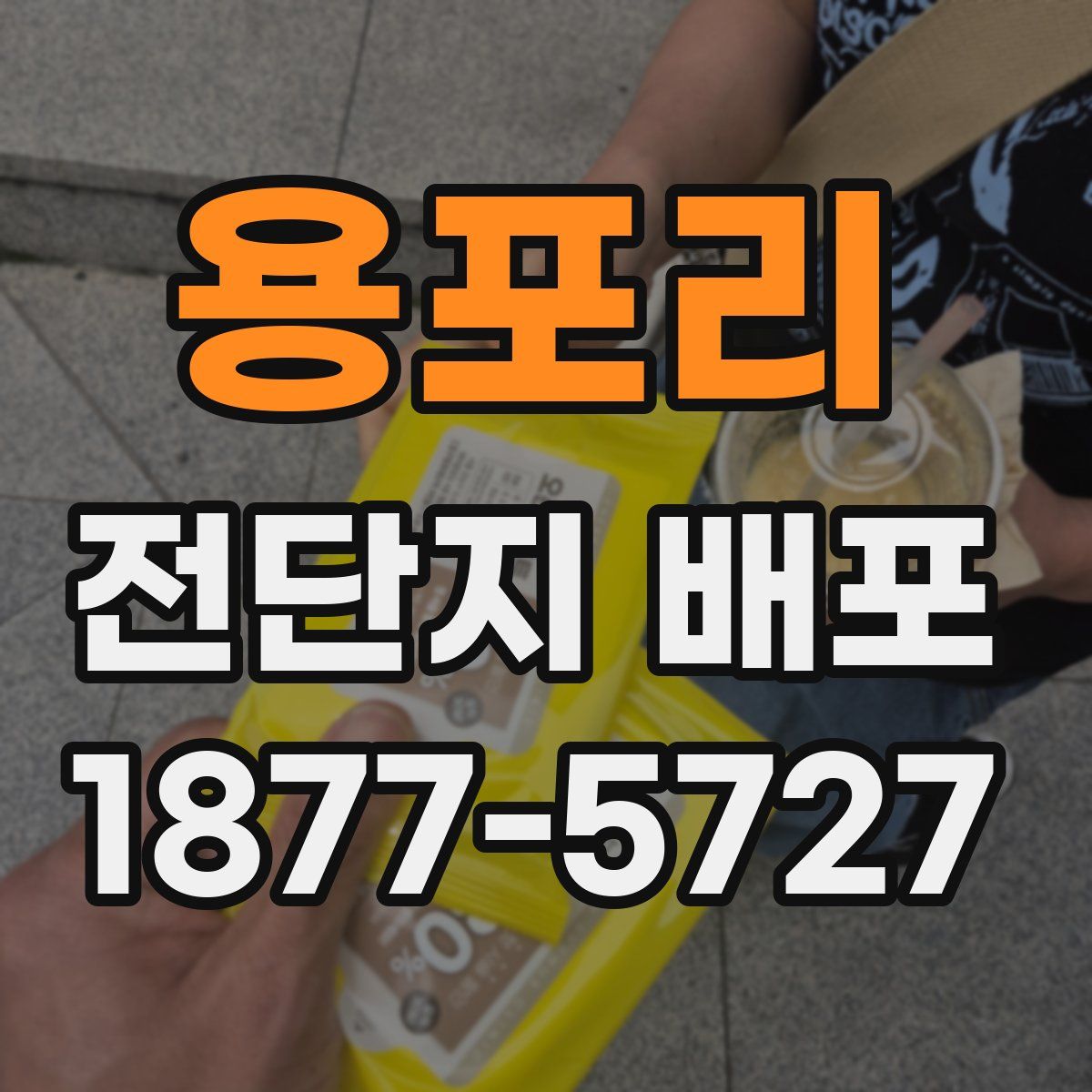 용포리 전단지 배포