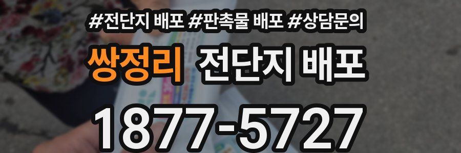 쌍정리 전단지 배포