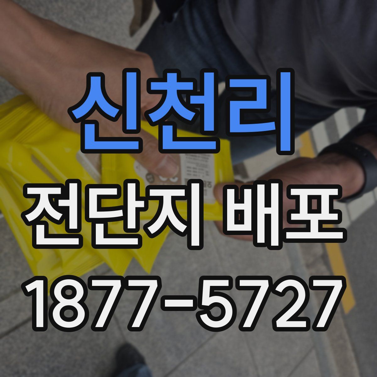 신천리 전단지 배포