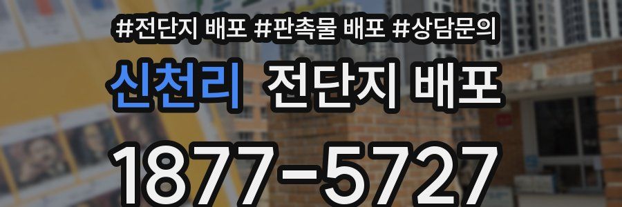 신천리 전단지 배포