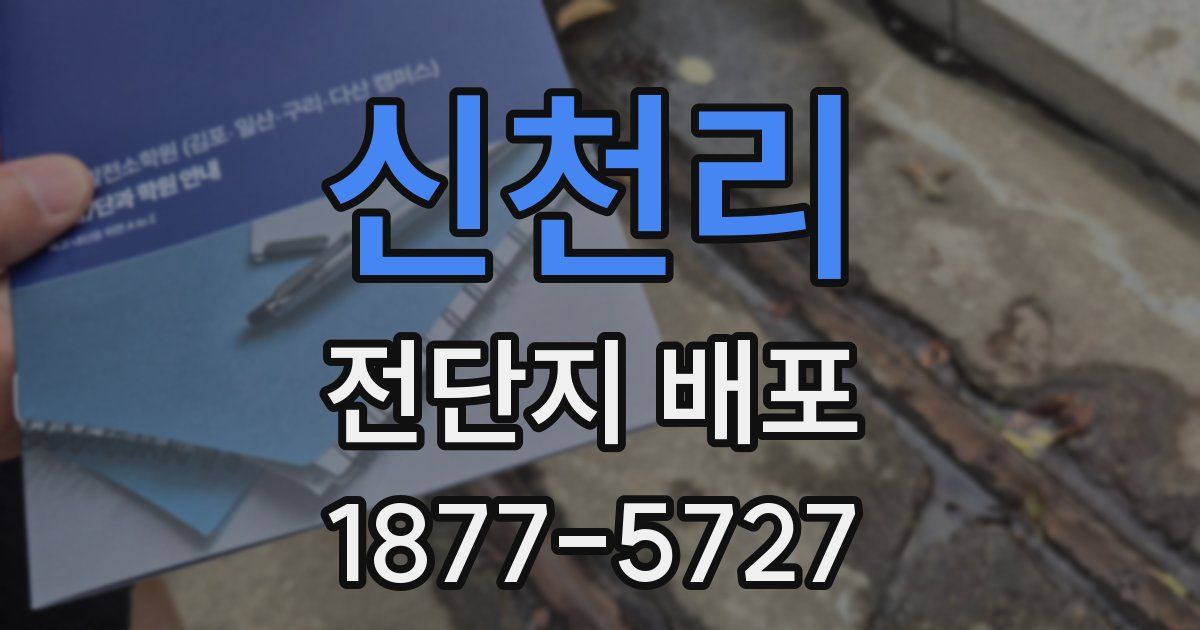 신천리 전단지 배포