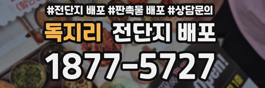 독지리 전단지 배포