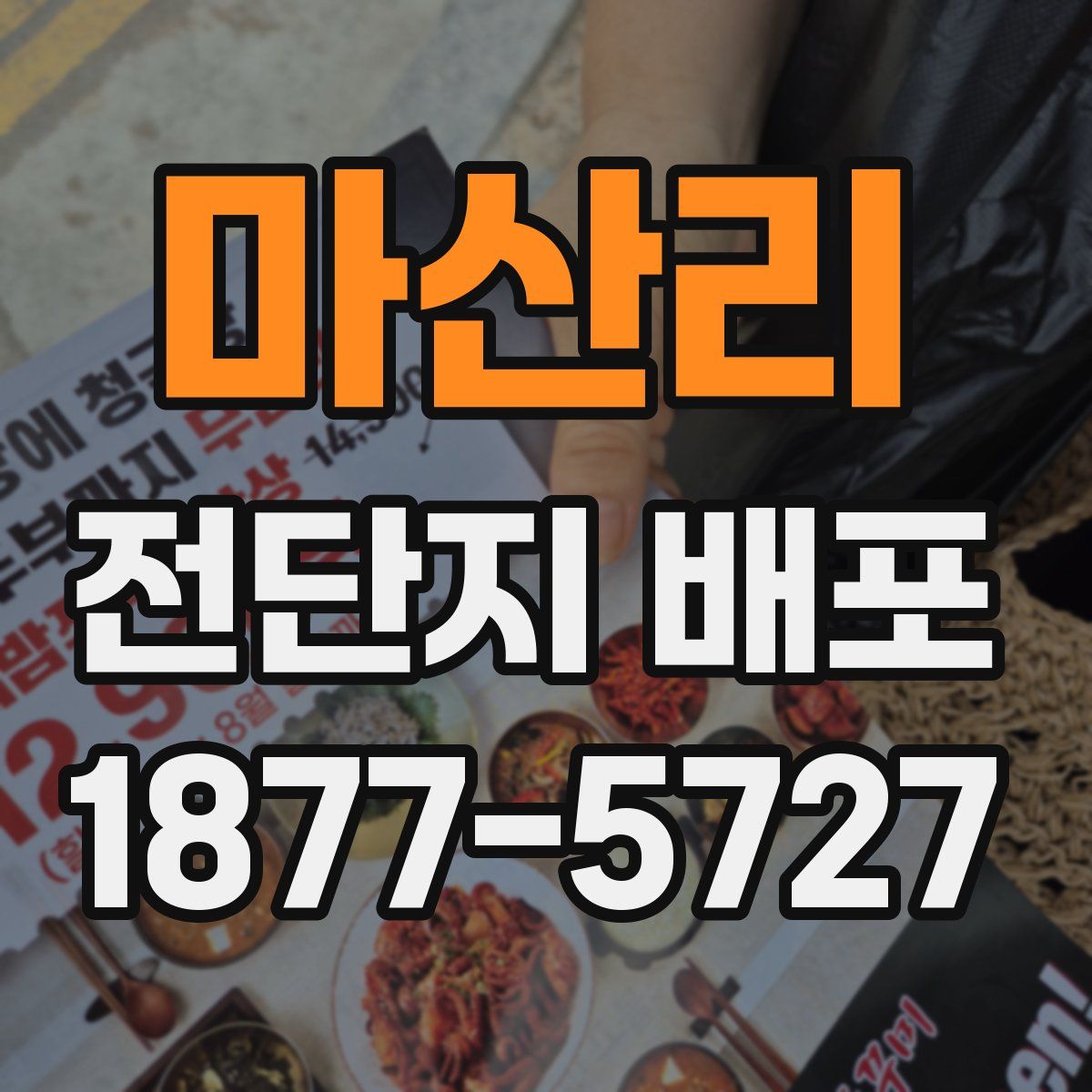 마산리 전단지 배포