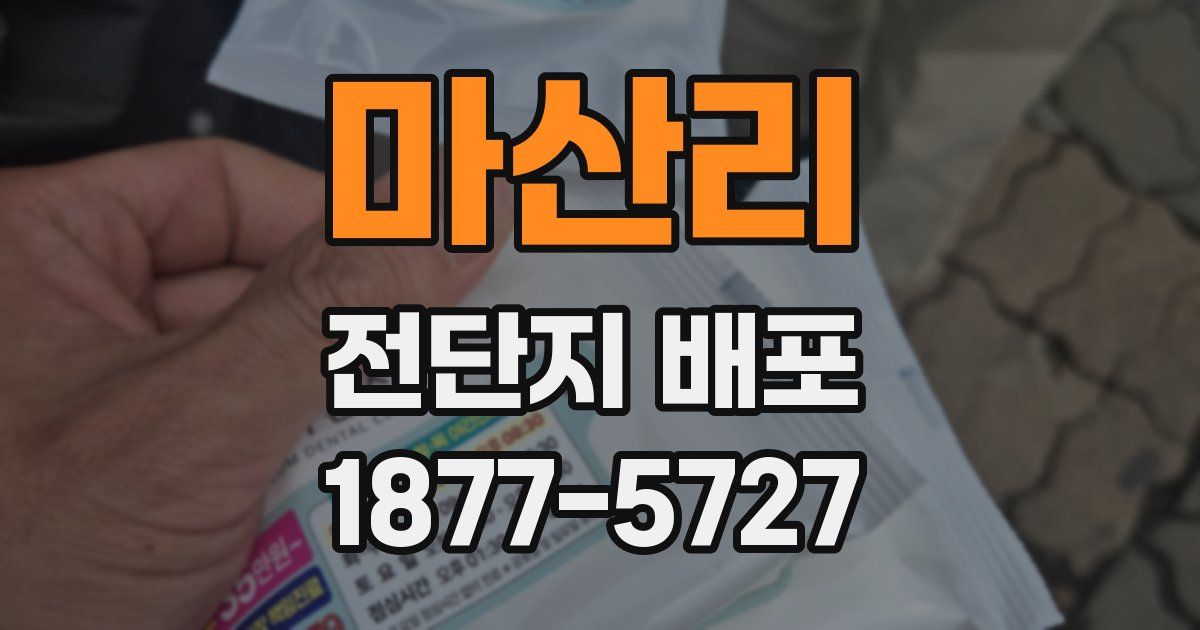 마산리 전단지 배포
