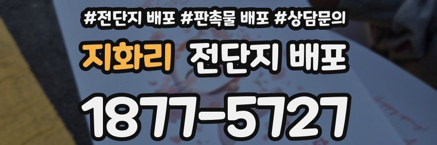 지화리 전단지 배포