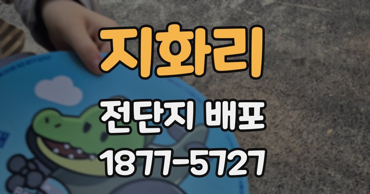 지화리 전단지 배포
