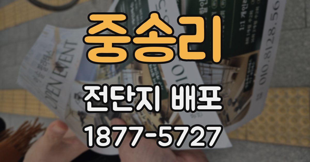 중송리 전단지 배포