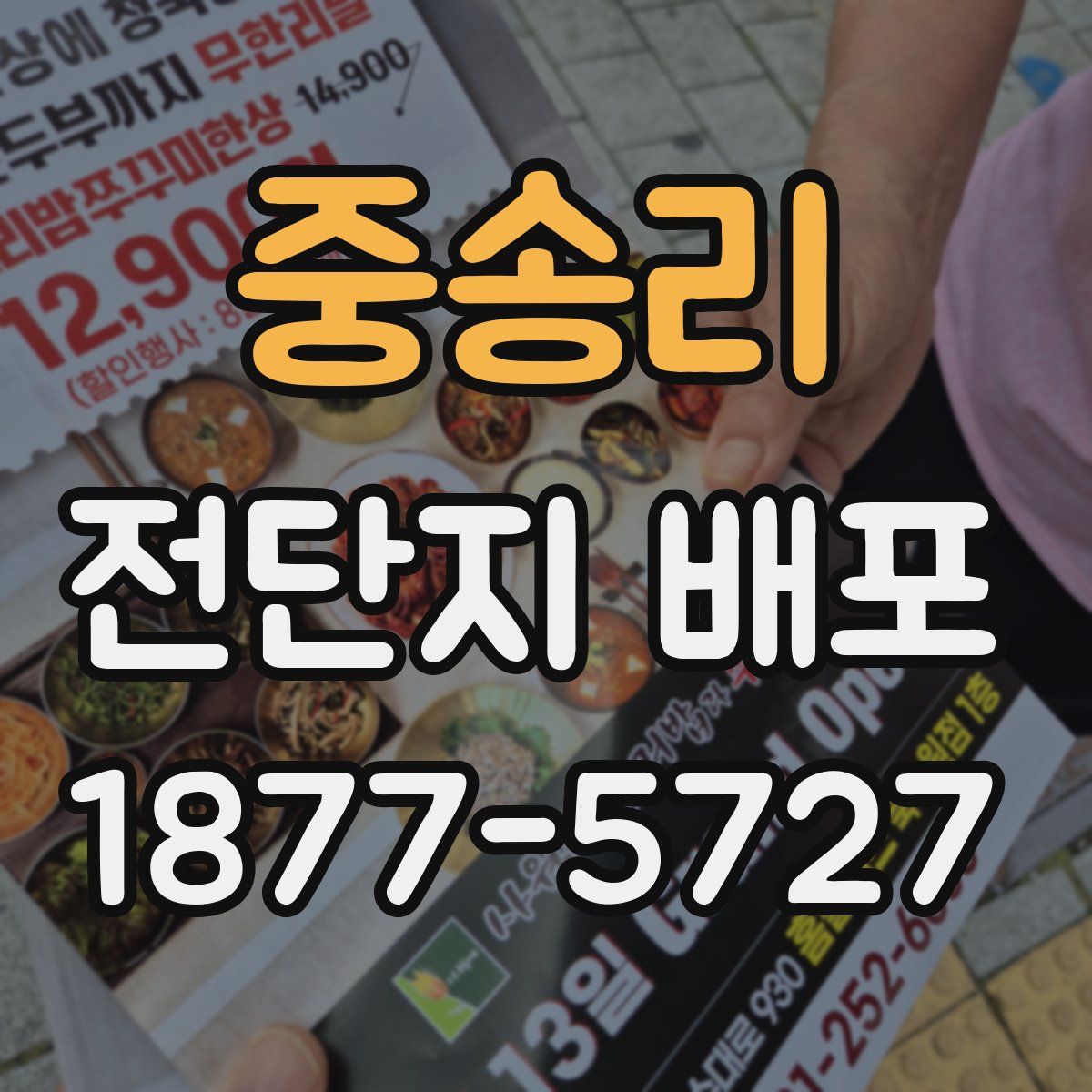 중송리 전단지 배포
