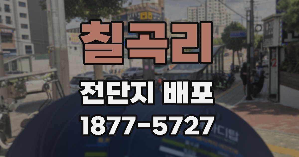 칠곡리 전단지 배포