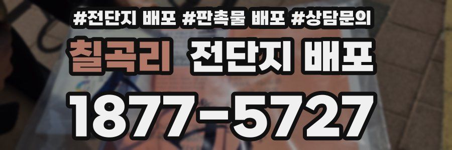 칠곡리 전단지 배포