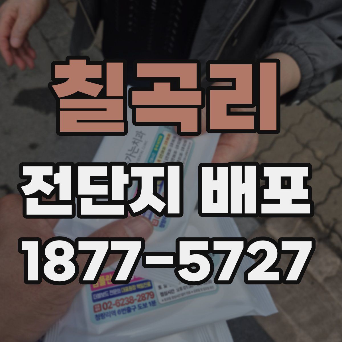 칠곡리 전단지 배포