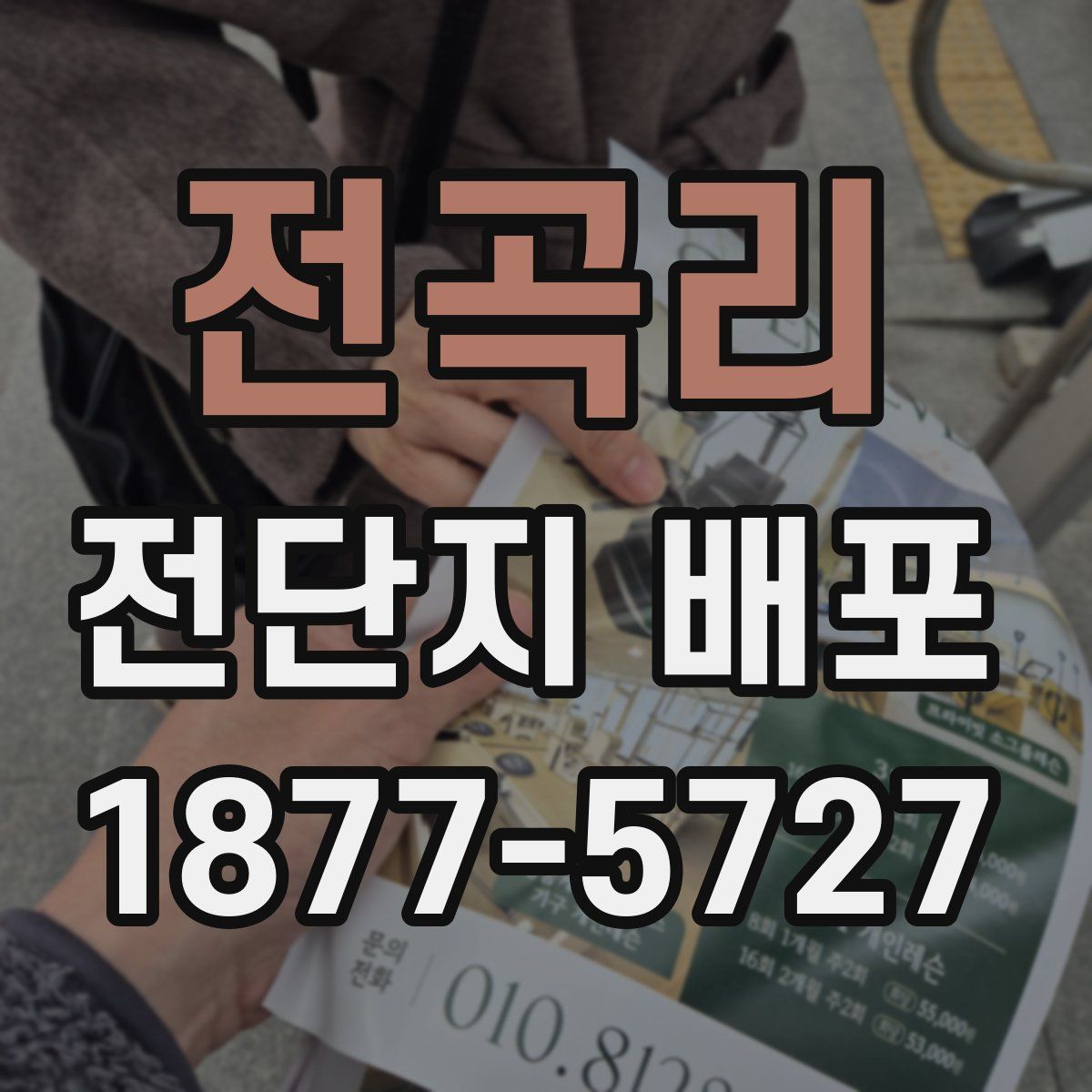 전곡리 전단지 배포