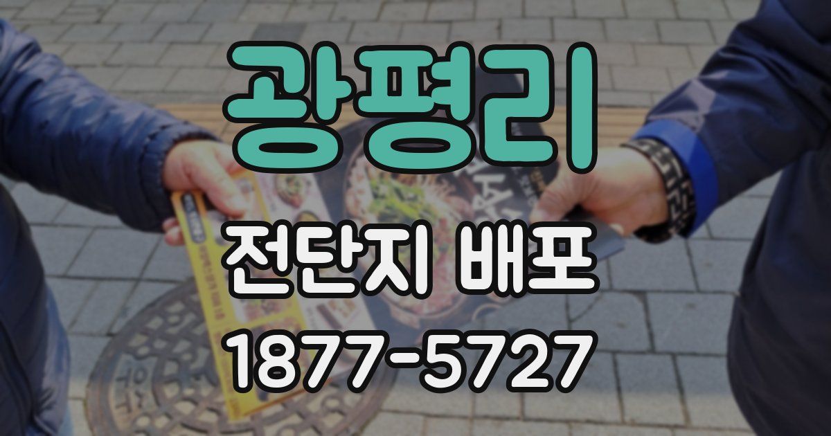 광평리 전단지 배포