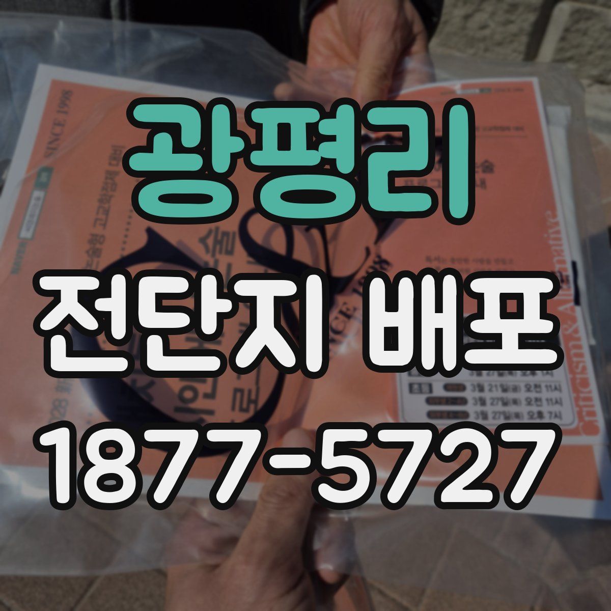 광평리 전단지 배포