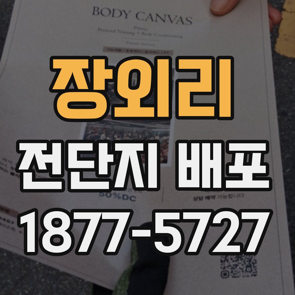 장외리 전단지 배포