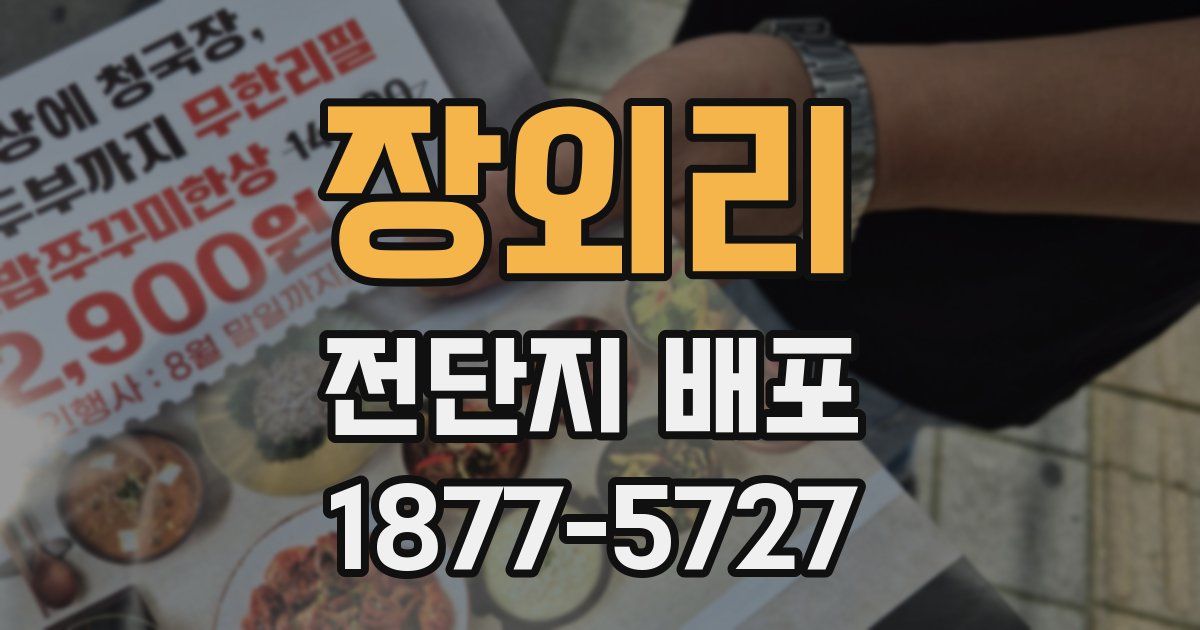 장외리 전단지 배포